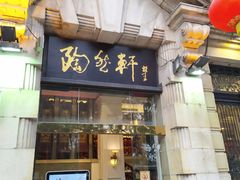 门面-陶然轩(沙面店)