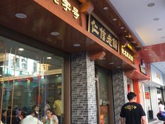 门面-仁信老铺(华盖路店)