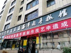门面-清真·益鑫羊肉手抓馆(花园北街店)