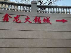 -鑫龙火锅城(青岛分店)