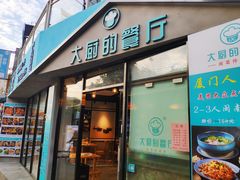 门面-大厨的餐厅(曾厝垵总店)