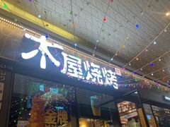 -木屋烧烤(龙岗龙城万科里店)