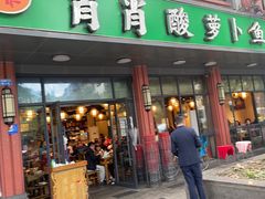 -肖肖酸萝卜鱼火锅(总店)