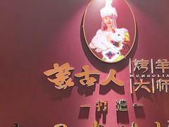 -蒙古人烤羊大师·绿野餐厅(工农大路店)
