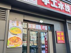 -听涛雅苑百味饺子老家菜馆