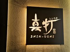 -真打拉面·日式拉面新流派(体育西横街店)