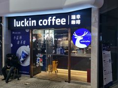 -瑞幸咖啡(UPARK悦邻荟店)