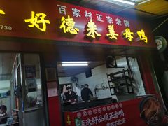 门面-百家春好德来姜母鸭
