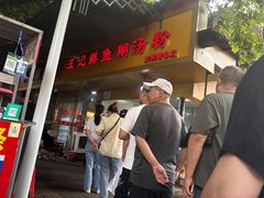 -汪记鲜鱼糊汤粉(沈阳路总店)