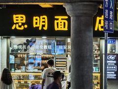 -思明面包店