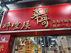 -华哥私厨-原醉琼楼