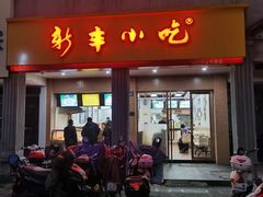 门面-新丰小吃(中山中路分店)