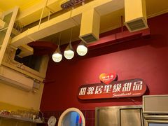 -甜源居星级甜品