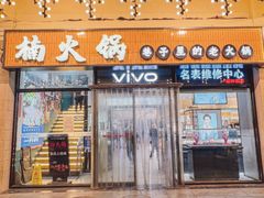 -楠火锅(西单店)