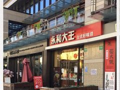 门面-永和大王(茉莉上新·共和新路店)