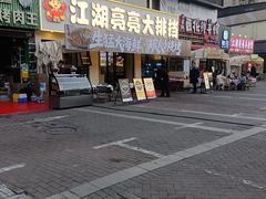 -江湖亮亮蒸虾大排档烤全羊清真(武汉总店)