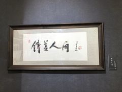 -李自健美术馆