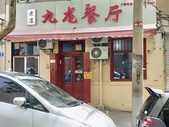 -九龙餐厅(大沽路店)
