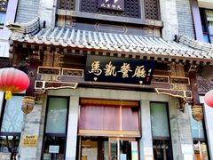 门面-马凯餐厅(地安门店)