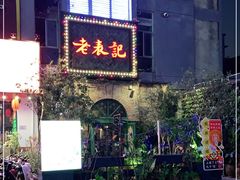 -老表记广西宵夜螺蛳鸭脚煲(西大店)