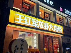 -王红军龙虾·大排档·烧烤(新民路店)