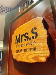 -Mrs.S颜密塑形馆·普拉提·轻体·产康