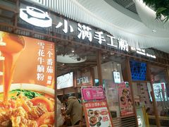 -小满手工粉(上海文峰广场店)