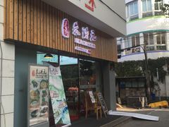 门面-朱洪元苏式面馆(绿宝广场店)