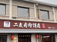 -华天二友居肉饼(宫门口店)