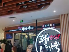 -韩时烤肉(枫蓝店)