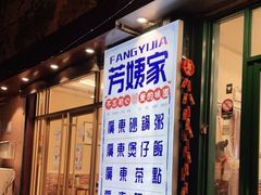 门面-芳姨广东砂锅粥(张庄路店)