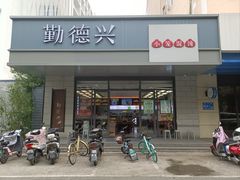 -勤德兴(湖滨路店)