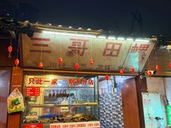 -三哥田螺(北书院街店)