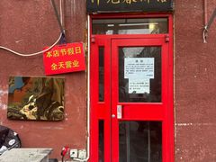 -沣元春饼馆(幸福巷店)