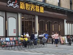 -新世界餐厅(万达店)