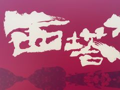 -西塔老太太泥炉烤肉(北京双井店)
