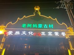 -老阿妈蒙古村·蒙古包·草原文化·歌舞表演(老君堂店)