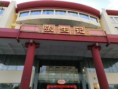 门面-张生记(双菱店)