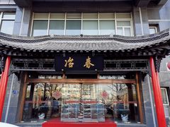 -冶春茶社(官园桥店)
