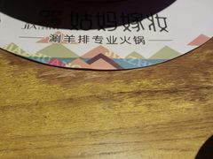 -姑妈嫁妆涮羊排专业火锅(中央大街一店)