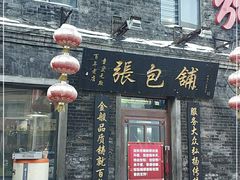 门面-张包铺(道外店)
