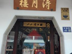-得月楼·省级非遗·传统苏帮菜(观前店)