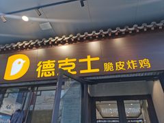 -德克士(前门店)