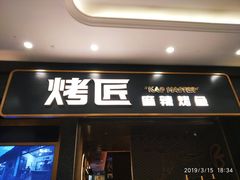 门面-烤匠麻辣烤鱼(环球中心店)