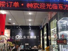 -横岗眼镜城