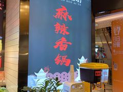 -川锅哎哟·麻辣香锅(国大城市广场店)