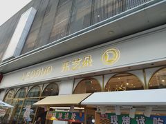 门面-乐艺哆·乐活烘焙(浦西万达店)