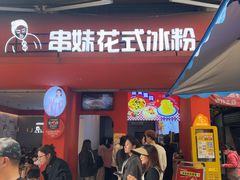 -串妹花式冰粉(乐山总店)