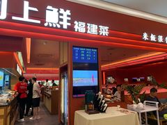 -闽上鲜·福建菜(龙湖滨江天街店)