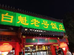 门面-白魁老号饭庄(交道口店)